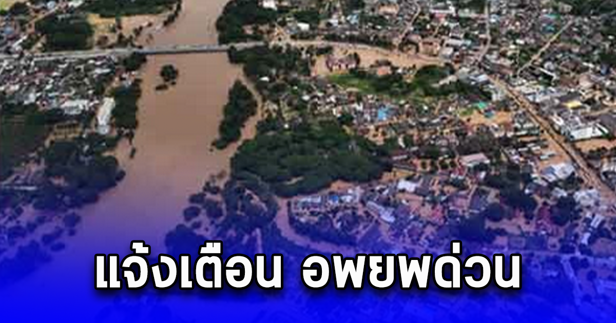 แจ้งเตือน อพยพด่วน น้ำเข้าท่วมเทศบาล จับตาอีก5ชม. ระดับน้ำในตัวเมืองสูงอีกเท่าตัว