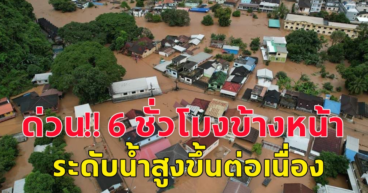 เตือน !! อำเภอเมือง เชียงราย เก็บของที่สูง ชาร์ตแบตมือถือ แบตสำรอง อุปกรณ์ส่องสว่าง 6 ชั่วโมงข้างหน้า ระดับน้ำสูงขึ้นต่อเนื่อง