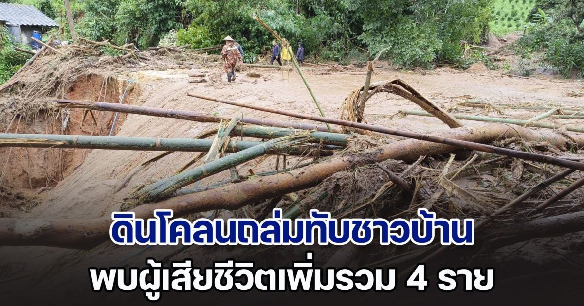 แม่อายสะอื้น! ดินโคลนถล่มทับชาวบ้าน พบเสียชีวิตเพิ่มรวม 4 ราย ยังคงค้นหาผู้สูญหาย