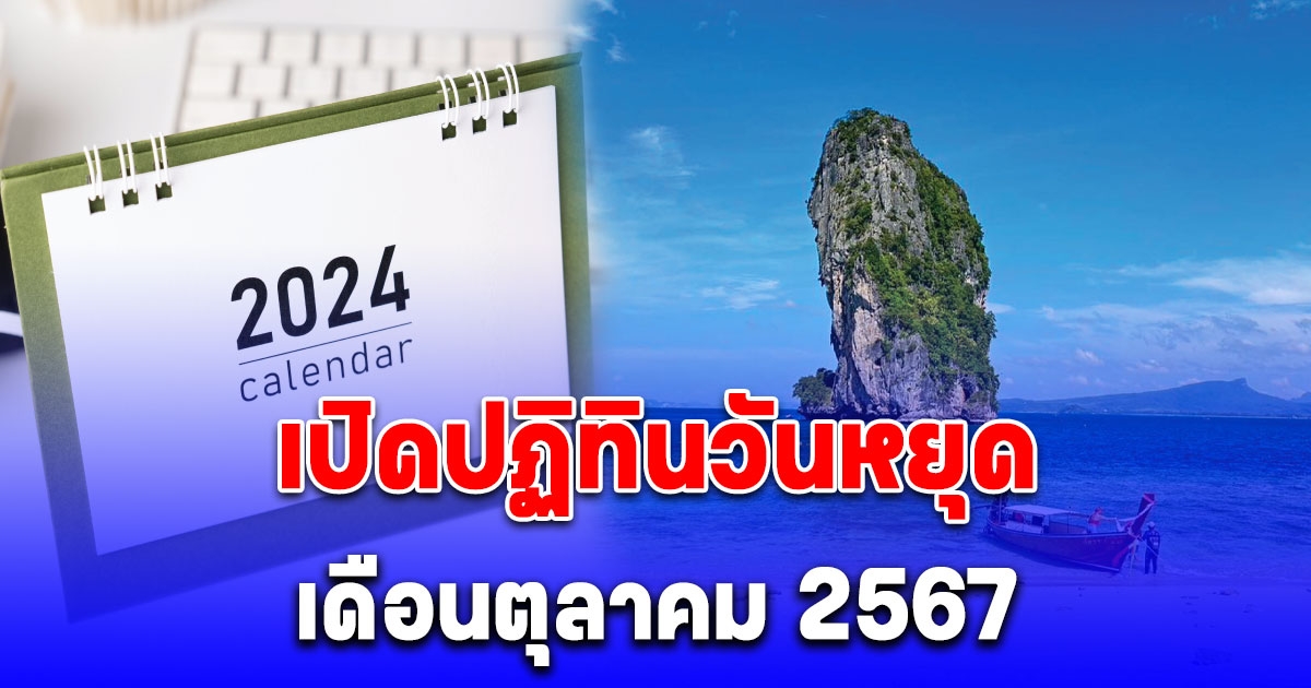 วันหยุด เดือนตุลาคม 2567