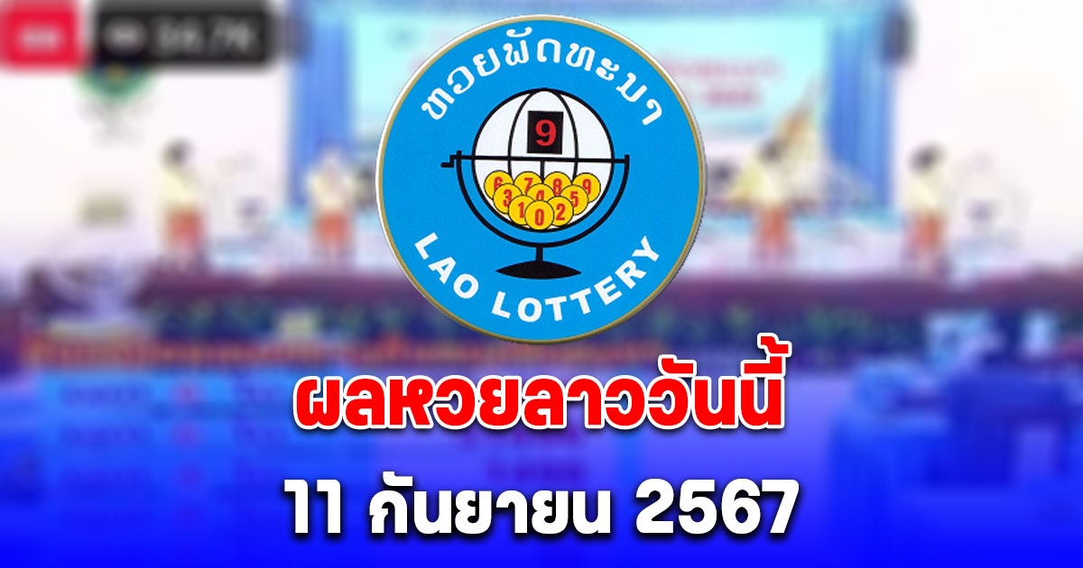 ผลหวยลาววันนี้ 11 กันยายน 2567