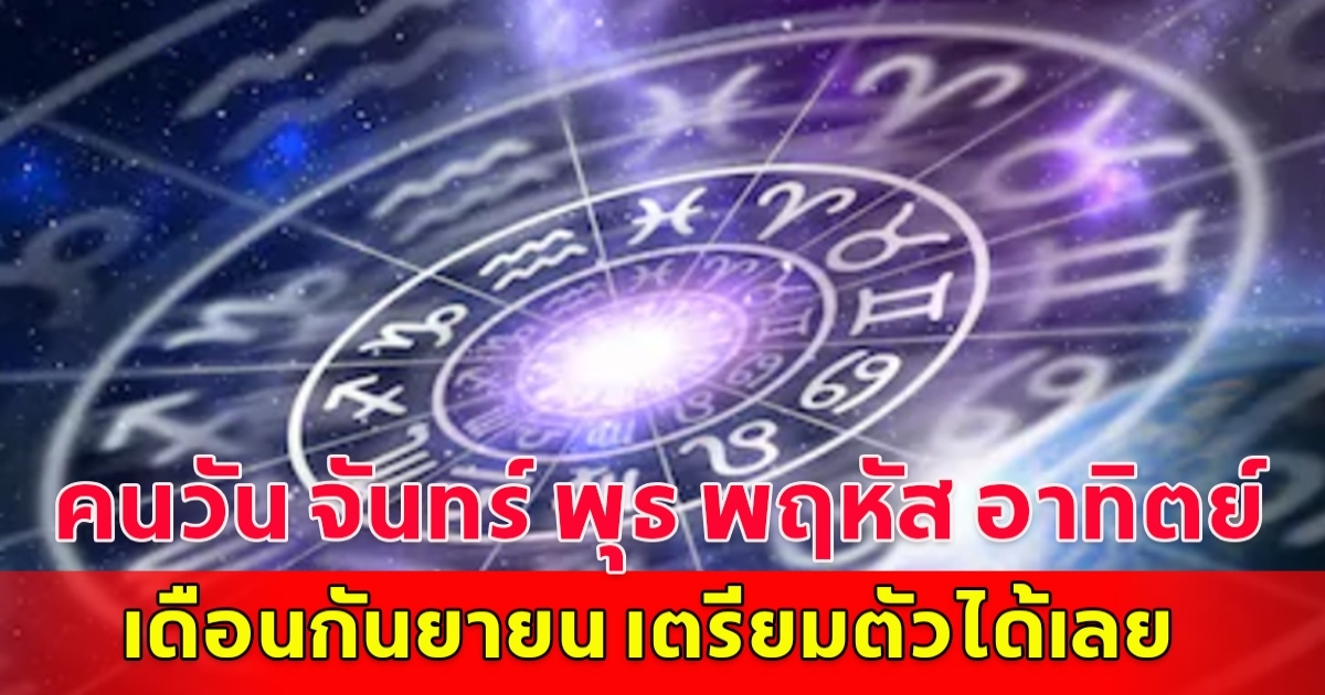 ดวงคนวัน จันทร์ พุธ พฤหัส อาทิตย์ เดือนกันยายน เตรียมตัวได้เลย