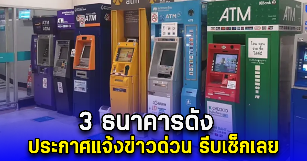 3 ธนาคารดัง ประกาศแจ้งข่าวด่วน รีบเช็กเลย