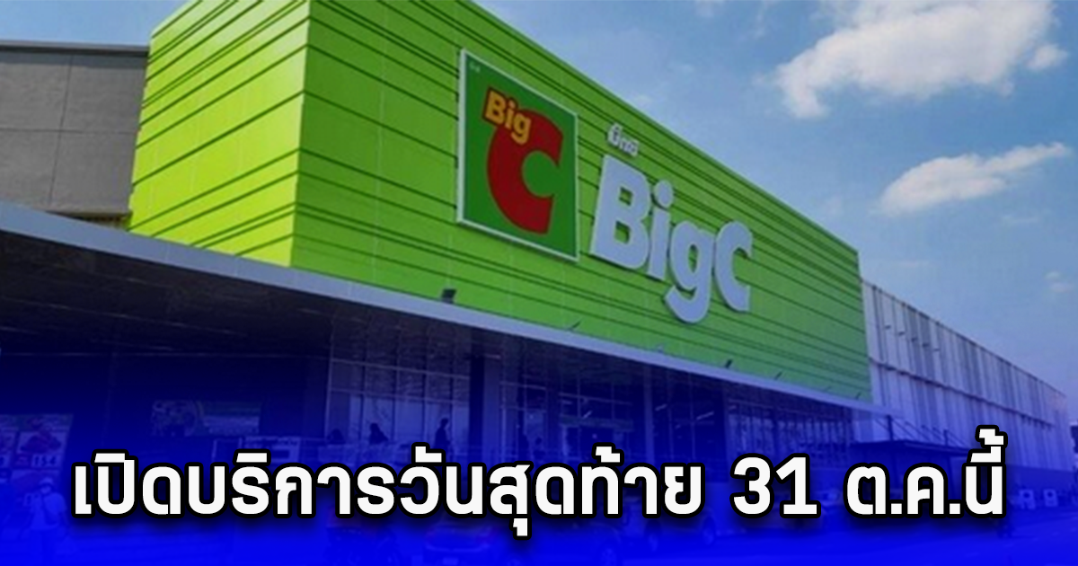 บิ๊กซี ทุ่ม 5 พันล้าน พลิกโฉม 18 สาขาทั่วไทย ส่วนราษฎร์บูรณะ เปิดบริการวันสุดท้าย 31 ต.ค.นี้