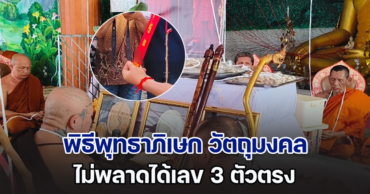 อัศจรรย์! เกิดปรากฏการณ์แปลก กลางพิธีพุทธาภิเษก วัตถุมงคล รุ่นมงคลเศรษฐี หลวงปู่โชติ ปภัสโร ไม่พลาดได้เลข 3 ตัวตรง