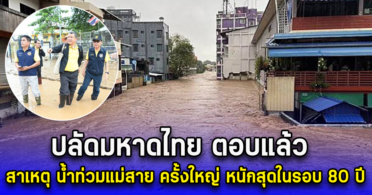 ปลัดมหาดไทย ตอบแล้ว สาเหตุ น้ำท่วมแม่สาย ครั้งใหญ่ หนักสุดในรอบ 80 ปี