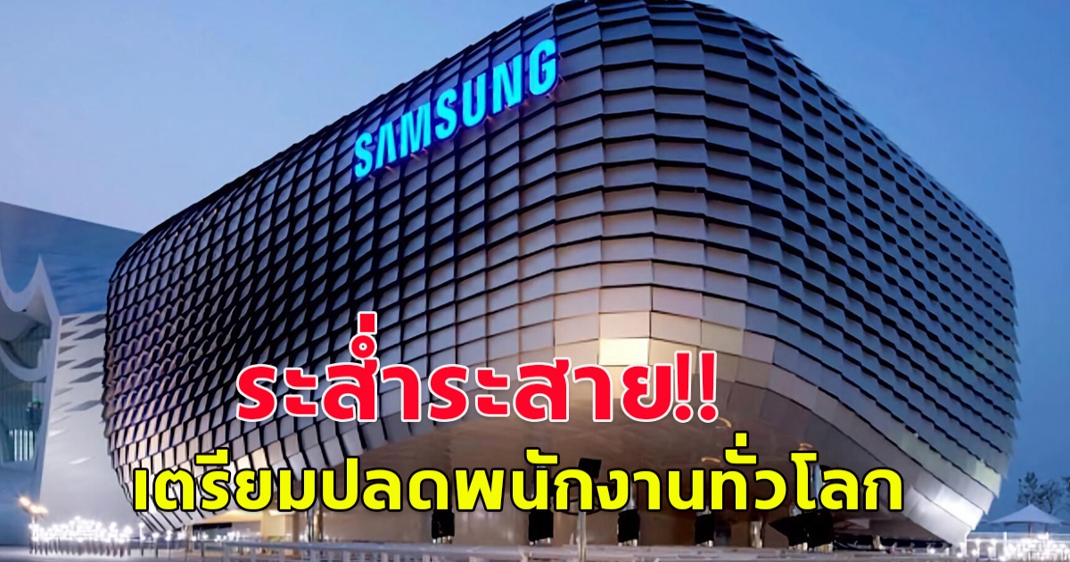 Samsung เตรียมปลดพนักงานทั่วโลก สูงสุด 30% (ข่าวต่างประเทศ)