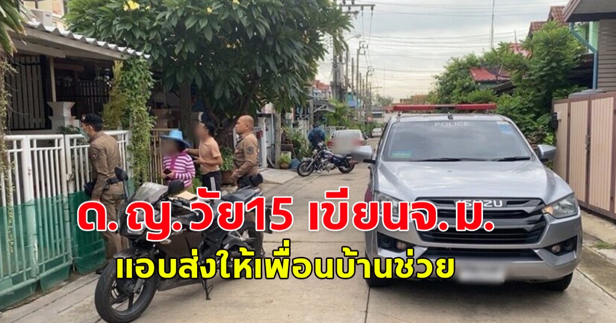 ด.ญ.วัย15 เขียนจ.ม.แอบส่งให้เพื่อนบ้านช่วย