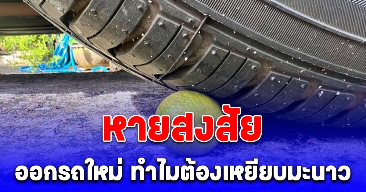 ออกรถใหม่ ทำไมต้องเหยียบมะนาว (ความเชื่อส่วนบุคคล)