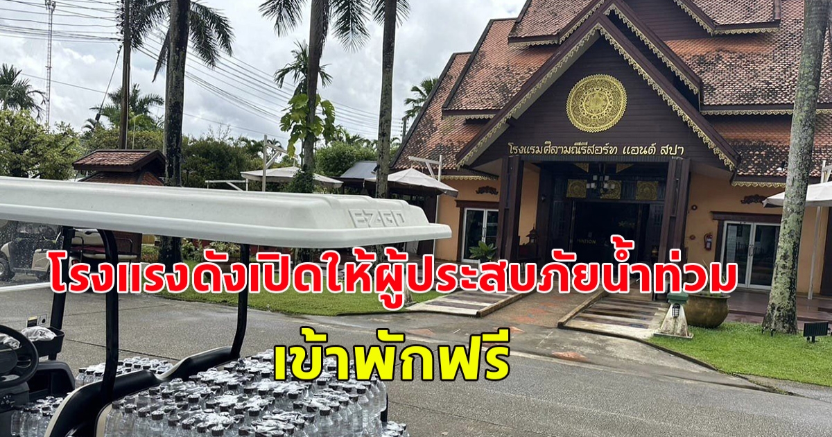 โรงแรมดังเชียงราย เปิดให้ผู้ประสบภัยน้ำท่วม สามารถเข้าพักฟรีได้