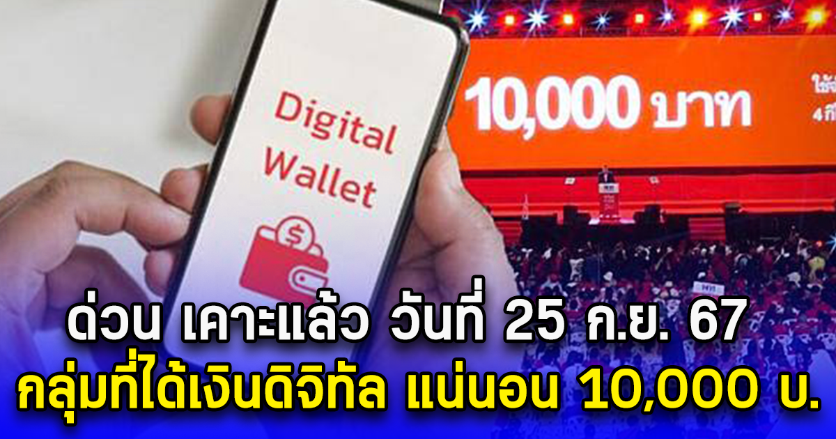 ด่วน เคาะแล้ว วันที่ 25 ก.ย. 67 กลุ่มที่ได้เงินดิจิทัล แน่นอน 10,000 บ.