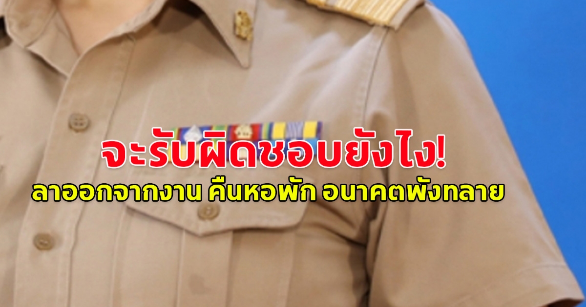 จะรับผิดชอบยังไง! สาวสระแก้วสอบติดครูที่ 1 ผ่านไป 3 วันชื่อหาย ลาออกจากที่ทำงาน คืนหอพัก เตรียมตัวกลับบ้าน สุดท้ายใจสลาย