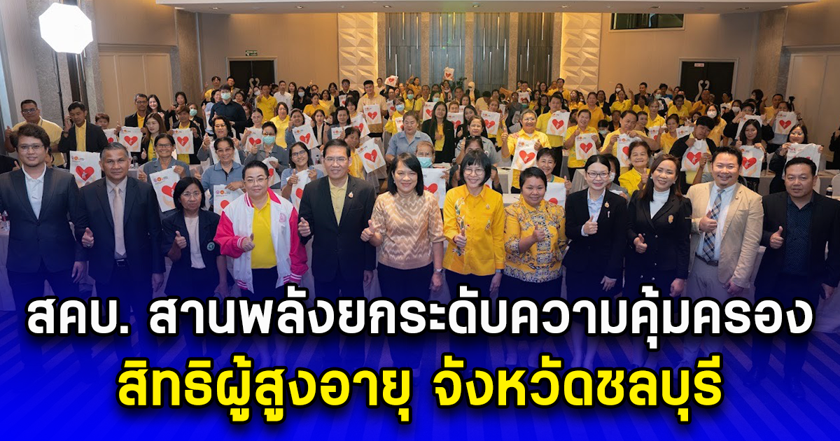 สคบ. สานพลังยกระดับความคุ้มครองสิทธิผู้สูงอายุ จังหวัดชลบุรี