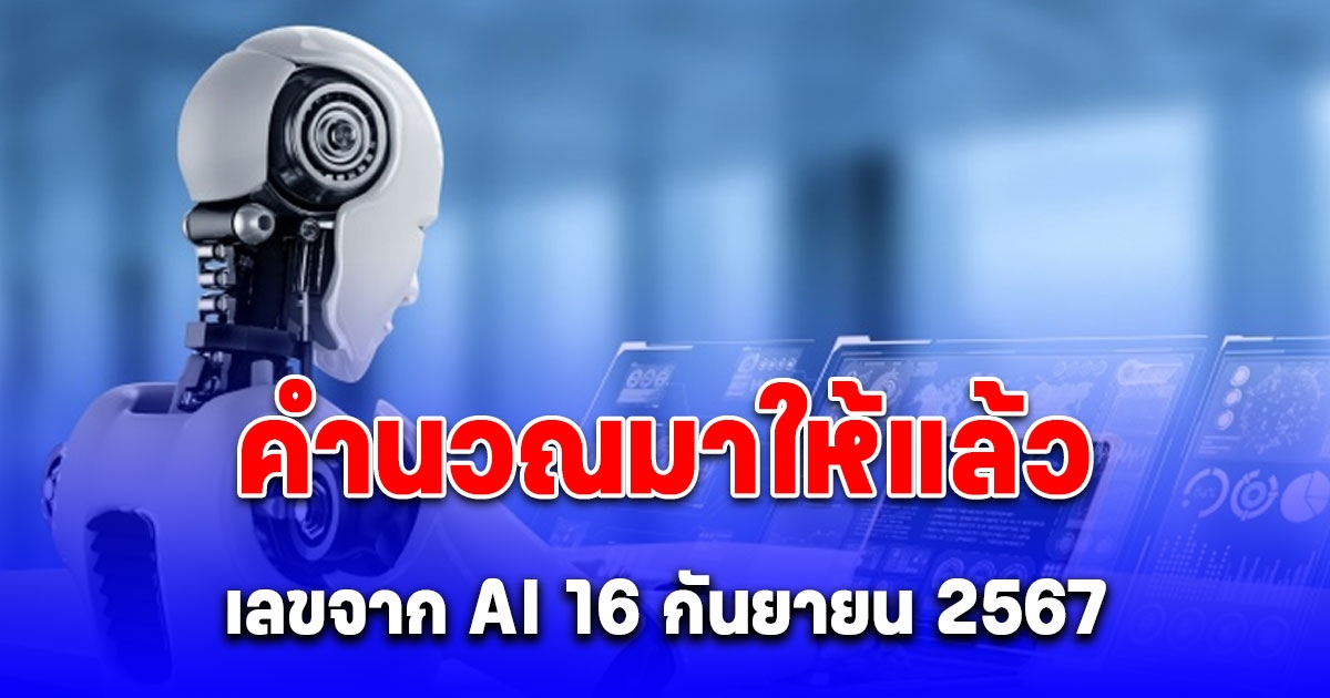 เลขจาก AI 16 กันยายน 2567