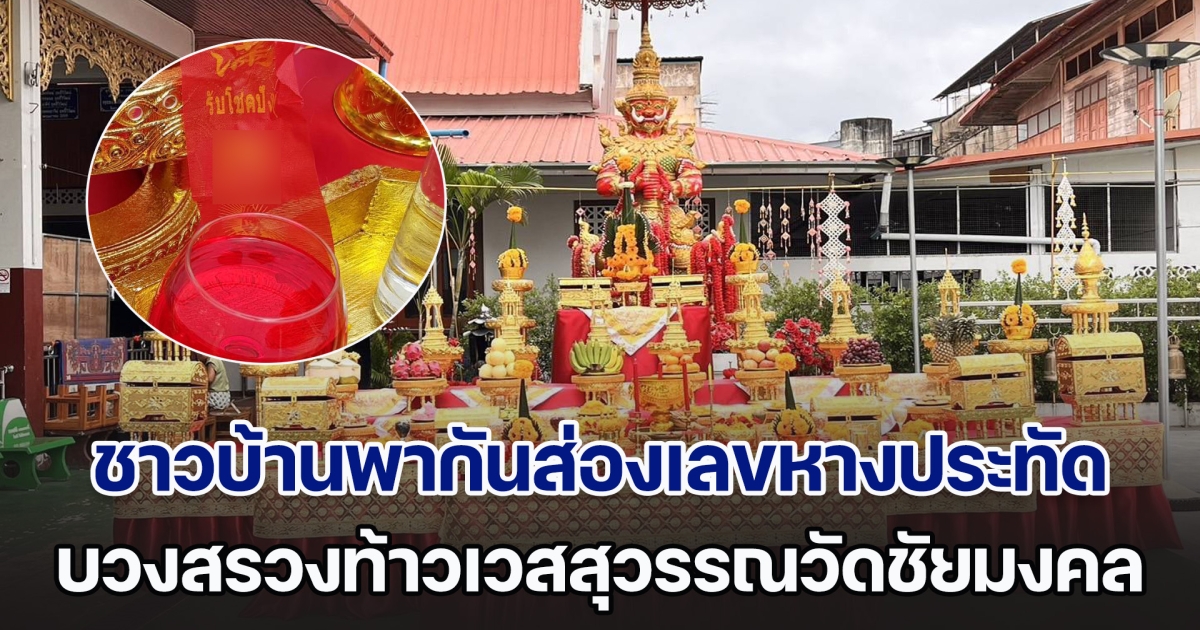 ชาวบ้านพากันส่องเลขหางประทัด พิธีบวงสรวงท้าวเวสสุวรรณวัดชัยมงคล