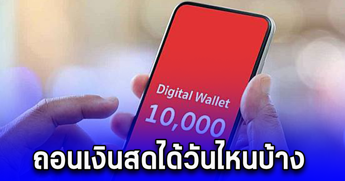 10,000 บ. กลุ่มเปราะบางโอนเข้าพร้อมเพย์ ถอนเงินสดได้วันไหนบ้าง