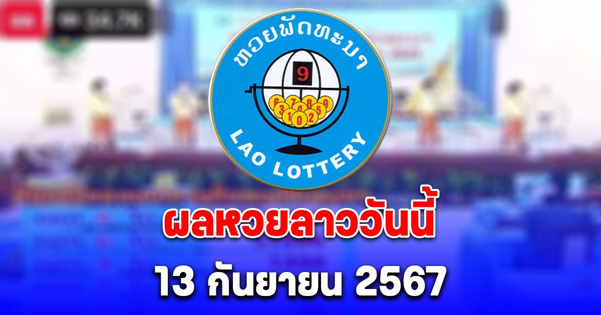 ผลหวยลาววันนี้ 13 กันยายน 2567