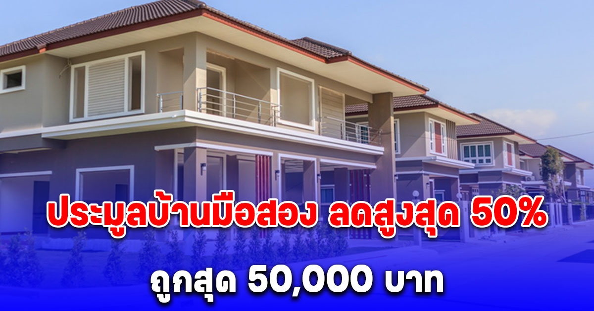 ธอส. ประมูลบ้านมือสอง ลดสูงสุด 50% ขายต่ำสุด 50,000 บาท