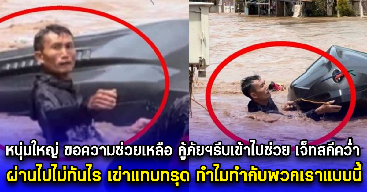 หนุ่มใหญ่ ขอความช่วยเหลือ กู้ภัยฯรีบเข้าไปช่วย เรือเจ็ทสกีคว่ำ ผ่านไปไม่ทันไร เข่าแทบทรุด ทำไมทำกับพวกเราแบบนี้