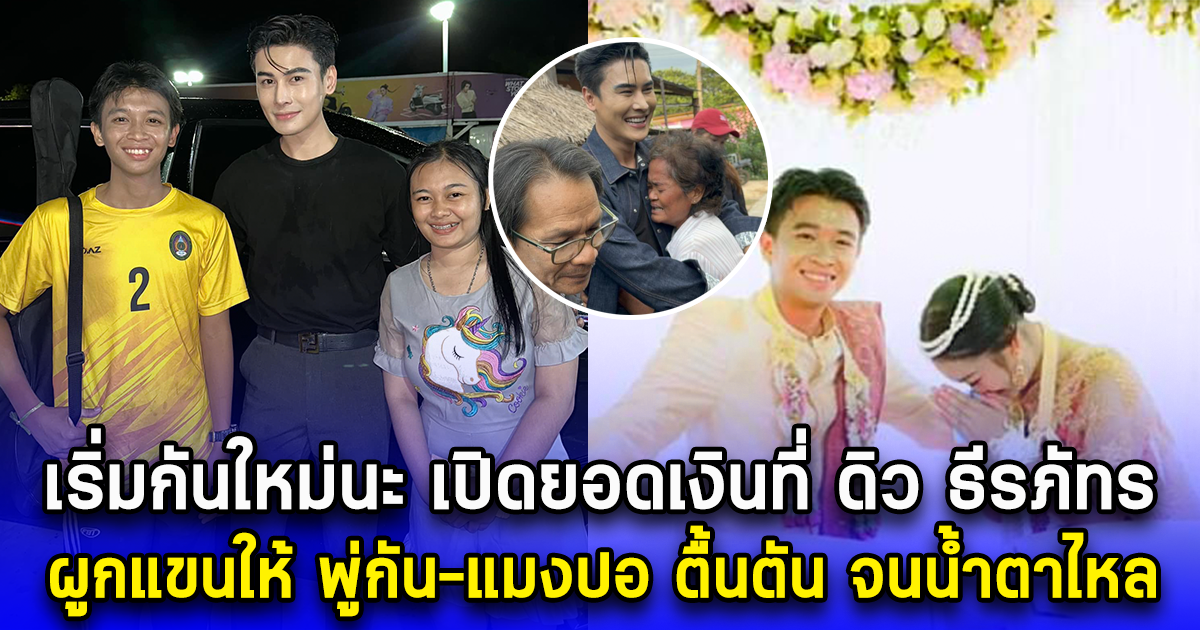 เริ่มต้นกันใหม่นะ เปิดยอดเงินที่ ดิว ธีรภัทร ผูกแขนให้ พู่กัน-แมงปอ ตื้นตัน จนน้ำตาไหล