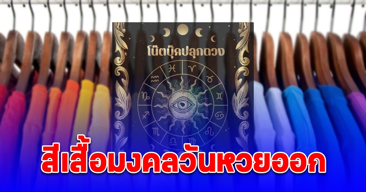 สีเสื้อมงคลวันเลขออก 16 กันยายน 2567