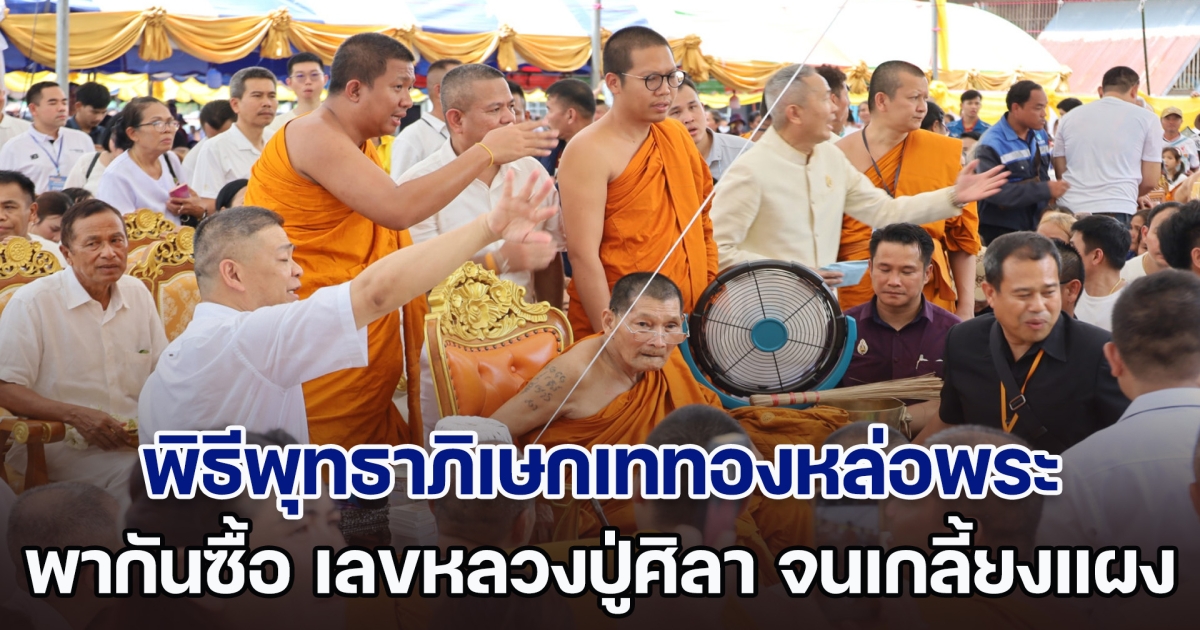 เกิดพระอาทิตย์ทรงกรด กลางพิธีพุทธาภิเษกเททองหล่อพระ ชาวบ้านพากันซื้อ เลขหลวงปู่ศิลา จนเกลี้ยงแผง