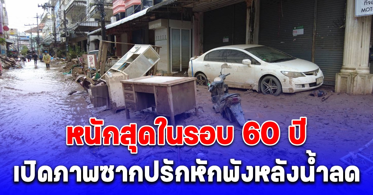 หนักสุดในรอบ 60 ปี เปิดภาพสะเทือนใจ ซากปรักหักพังหลังนํ้าลด พื้นที่ แม่สาย