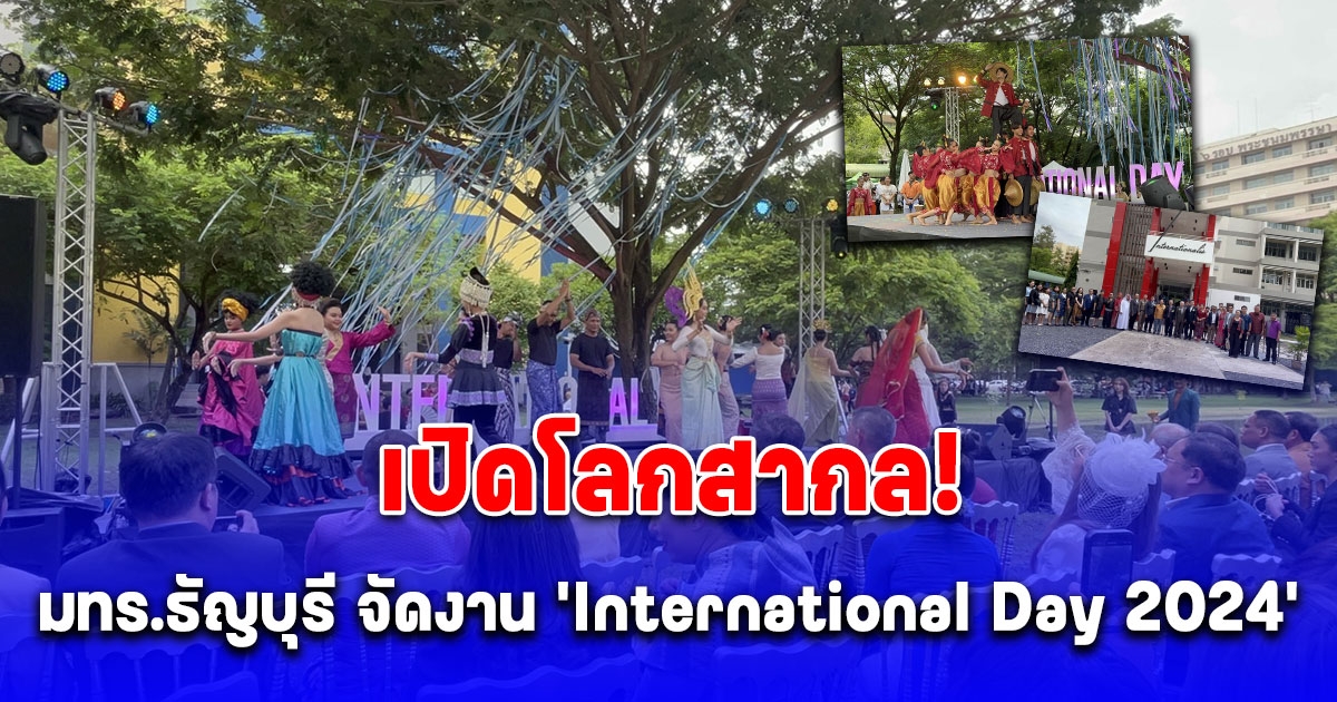 เปิดโลกสากล! มทร.ธัญบุรี จัดงาน ‘International Day 2024’ เสริมความเป็นนานาชาติ และความหลากหลายทางวัฒนธรรม