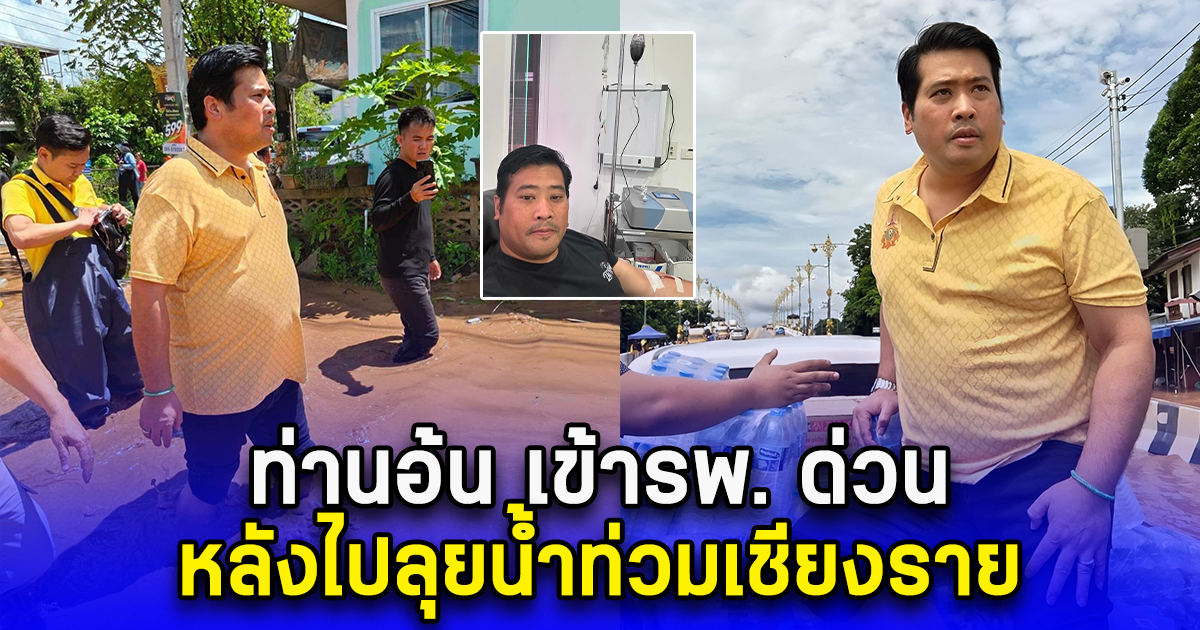 ประชาชนแห่แสดงความห่วงใย ท่านอ้น เข้ารพ. ด่วน หลังไปลุยน้ำท่วมเชียงราย