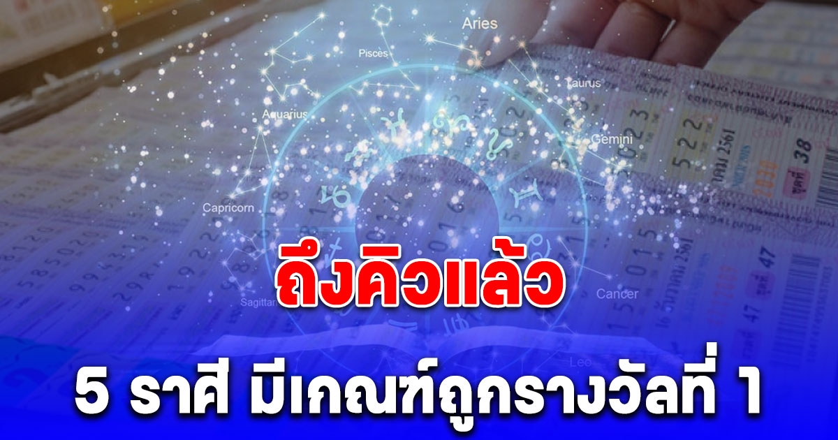 ถึงคิวแล้ว 5 ราศี มีเกณฑ์ถูกรางวัลที่ 1