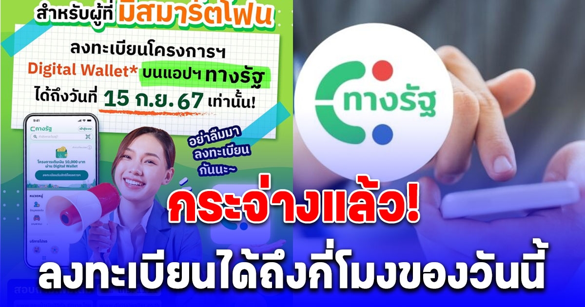 กระจ่างแล้ว ลงทะเบียนทางรัฐ ดิจิทัลวอลเล็ต 10000 วันสุดท้ายได้ถึงกี่โมง