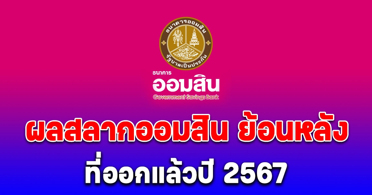 ผลสลากออมสิน ย้อนหลัง ที่ออกแล้วปี 2567