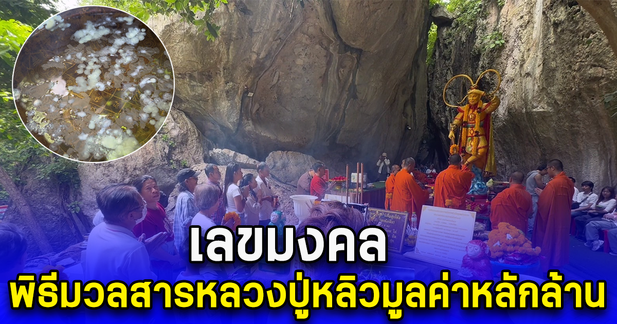 เลขมงคล พิธีมวลสารหลวงปู่หลิวมูลค่าหลักล้าน