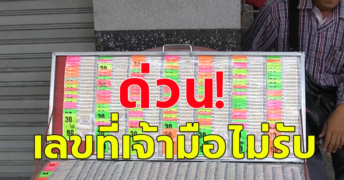 เลขดังมาแรง บางที่เกลี้ยงแผงไปเป็นที่เรียบร้อยแล้ว