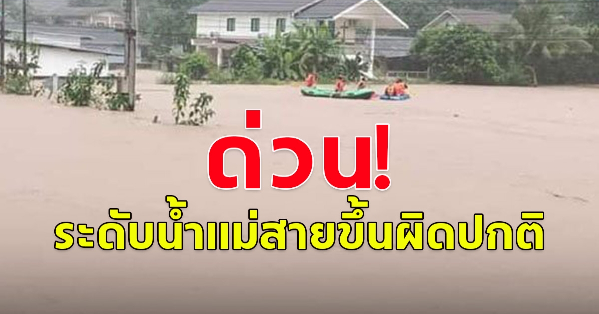 ระดับน้ำแม่สายขึ้นผิดปกติ โดยไม่มีฝนตก ประชาชนที่กลับเข้า พักบ้านเรือนแล้วพื้นที่เสี่ยง เตรียมตัวอพยพด่วน