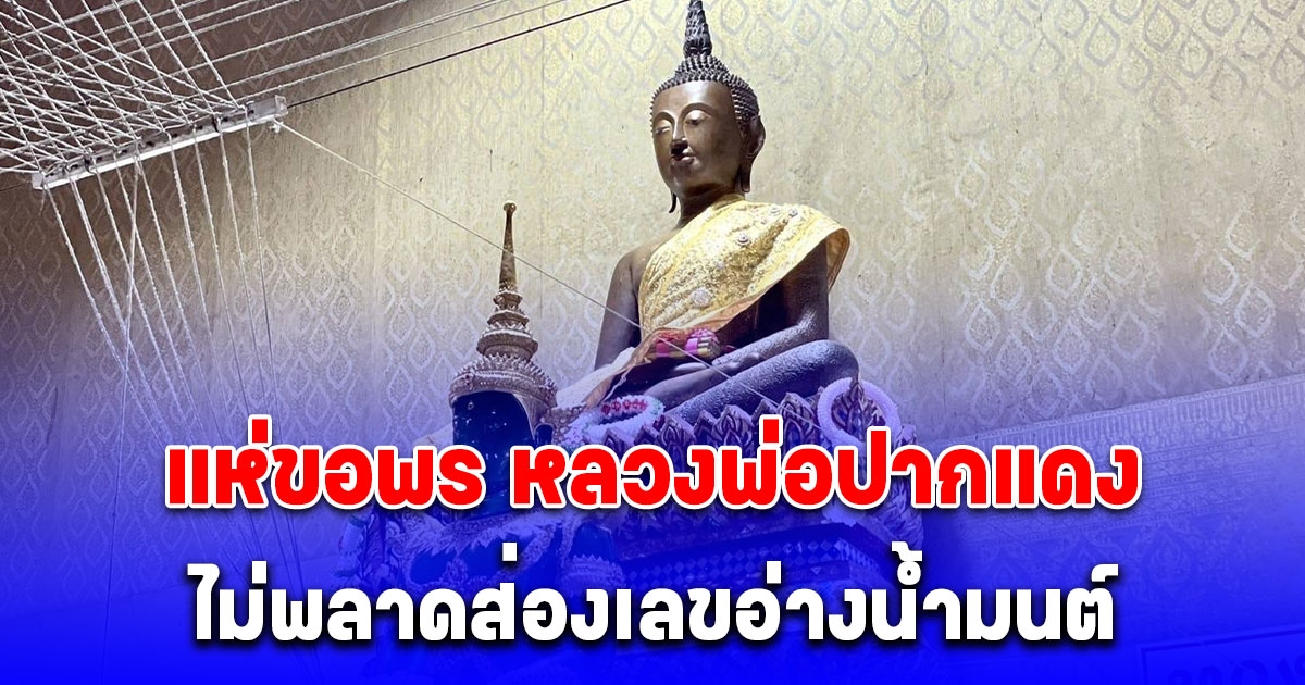 แห่ขอพร หลวงพ่อปากแดง ไม่พลาดส่องเลขอ่างน้ำมนต์