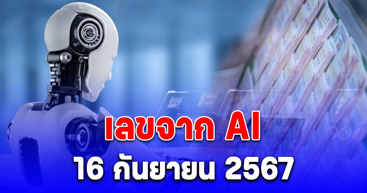 AI คำนวณเลขรางวัลที่1 16 กันยายน 2567