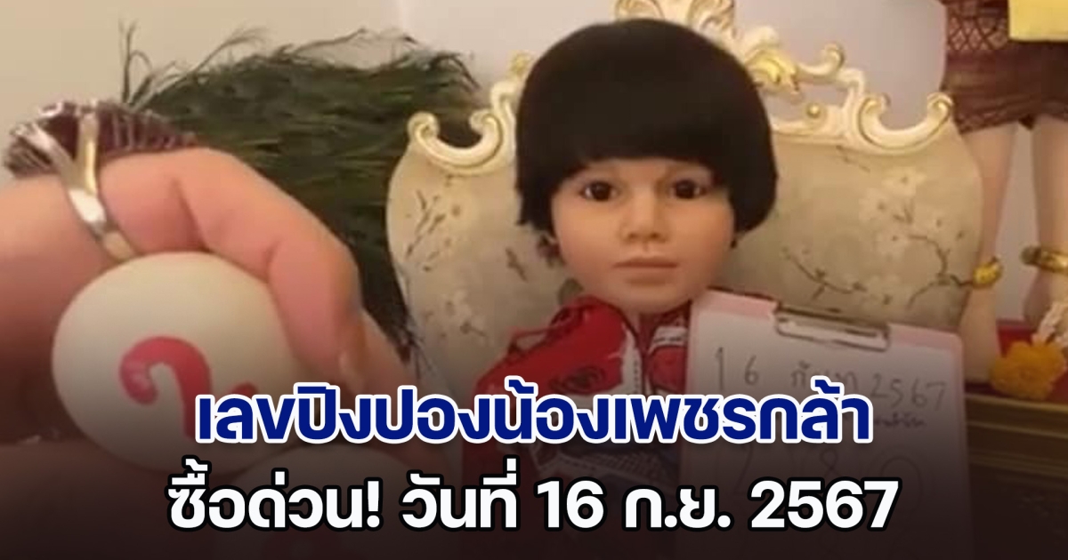 เลขปิงปองน้องเพชรกล้า วันที่ 16 ก.ย. 67 ครั้งนี้อาจเฮซ้ำเหมือนครั้งที่แล้ว