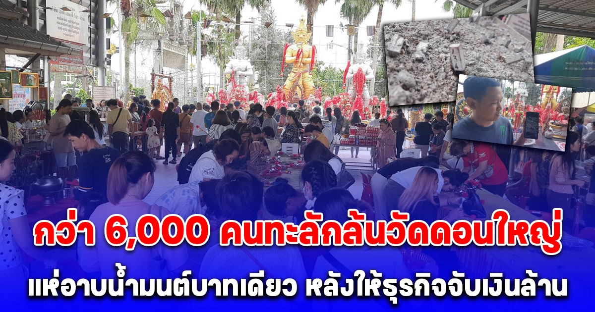 กว่า 6,000 คนทะลักล้นวัดดอนใหญ่ แห่อาบน้ำมนต์บาทเดียว หลังให้ธุรกิจจับเงินล้าน ท้าวเวสฯให้โชคต่อเนื่อง