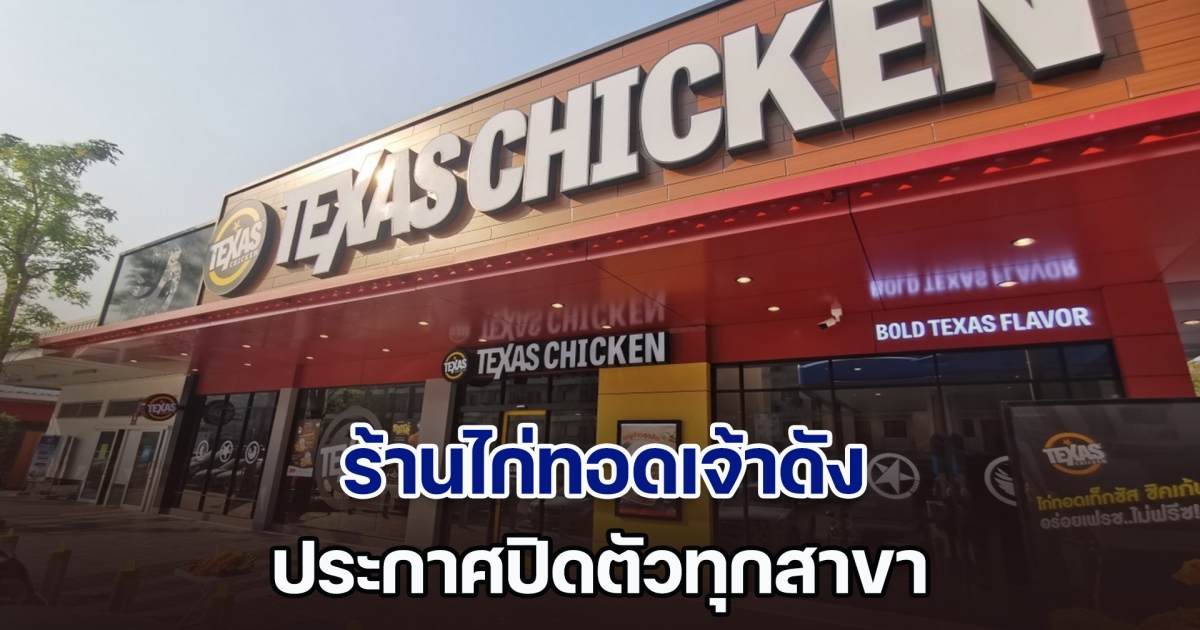 ลูกค้าตกใจหนักมาก ร้านไก่ทอดเจ้าดัง ประกาศปิดตัวทุกสาขา วันสุดท้าย 30 ก.ย. นี้