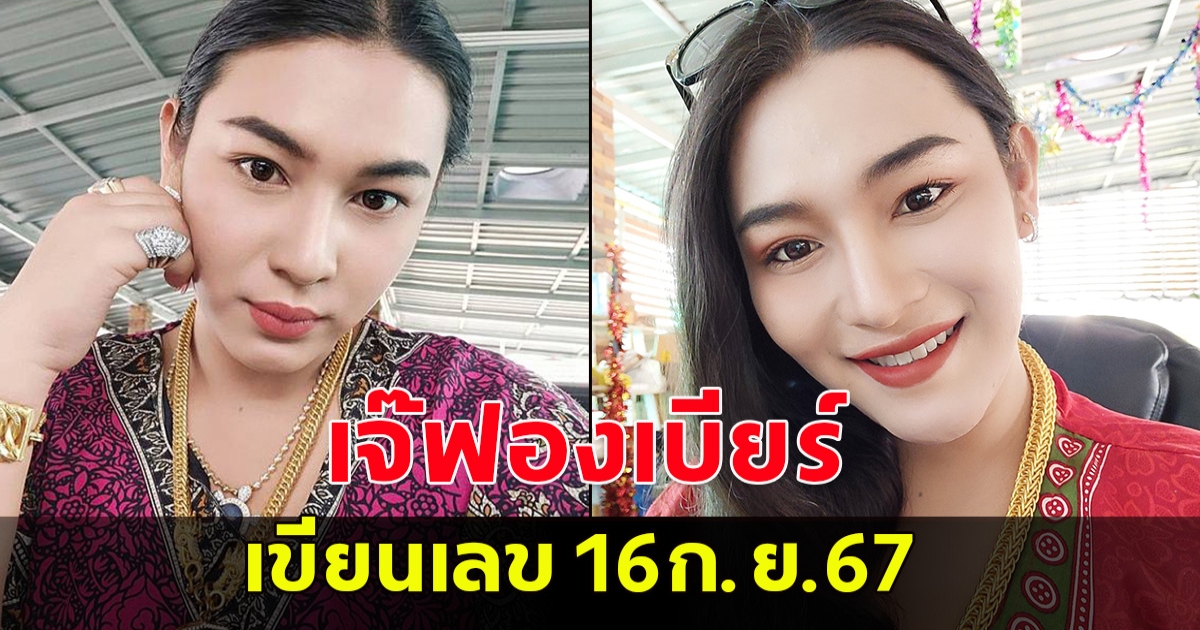 เจ๊ฟองเบียร์ 16 ก.ย. 67 โปรดใช้วิจารณญาณในการอ่าน