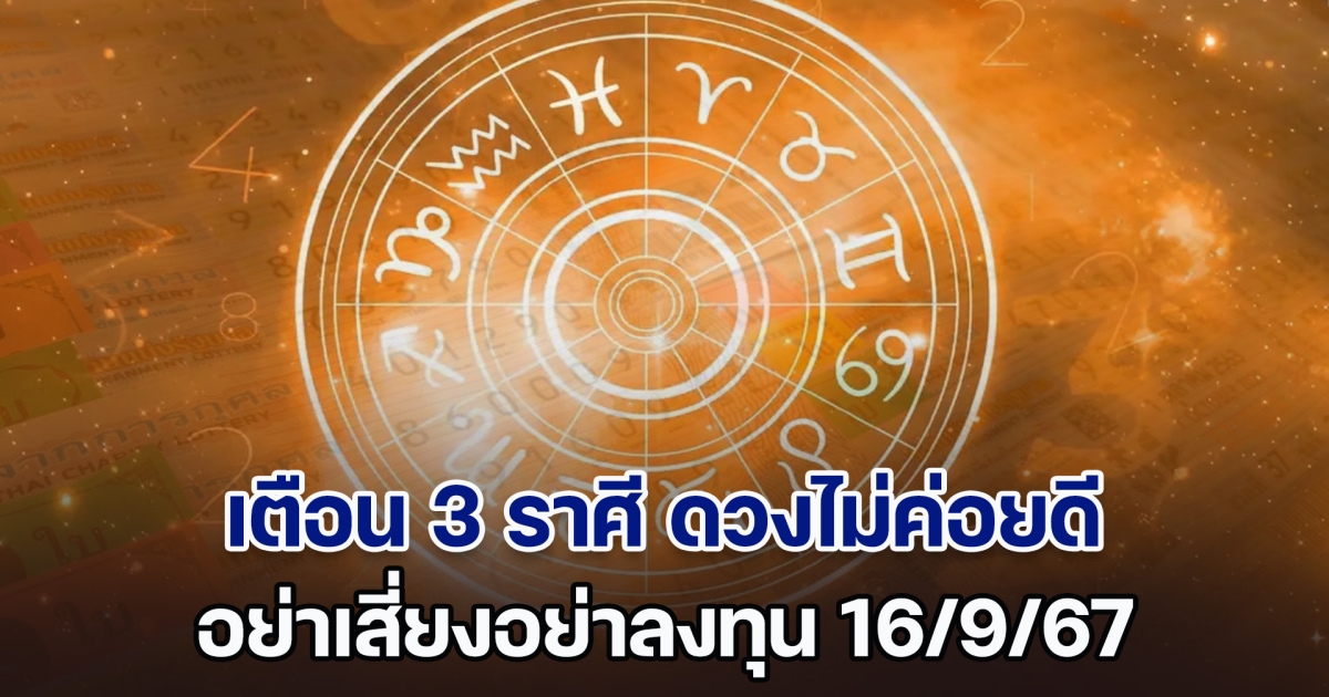 ไม่ไหวอย่าฝืน! เตือน 3 ราศี ดวงไม่ค่อยดี อย่าเสี่ยงอย่าลงทุน วันที่ 16 ก.ย. 2567