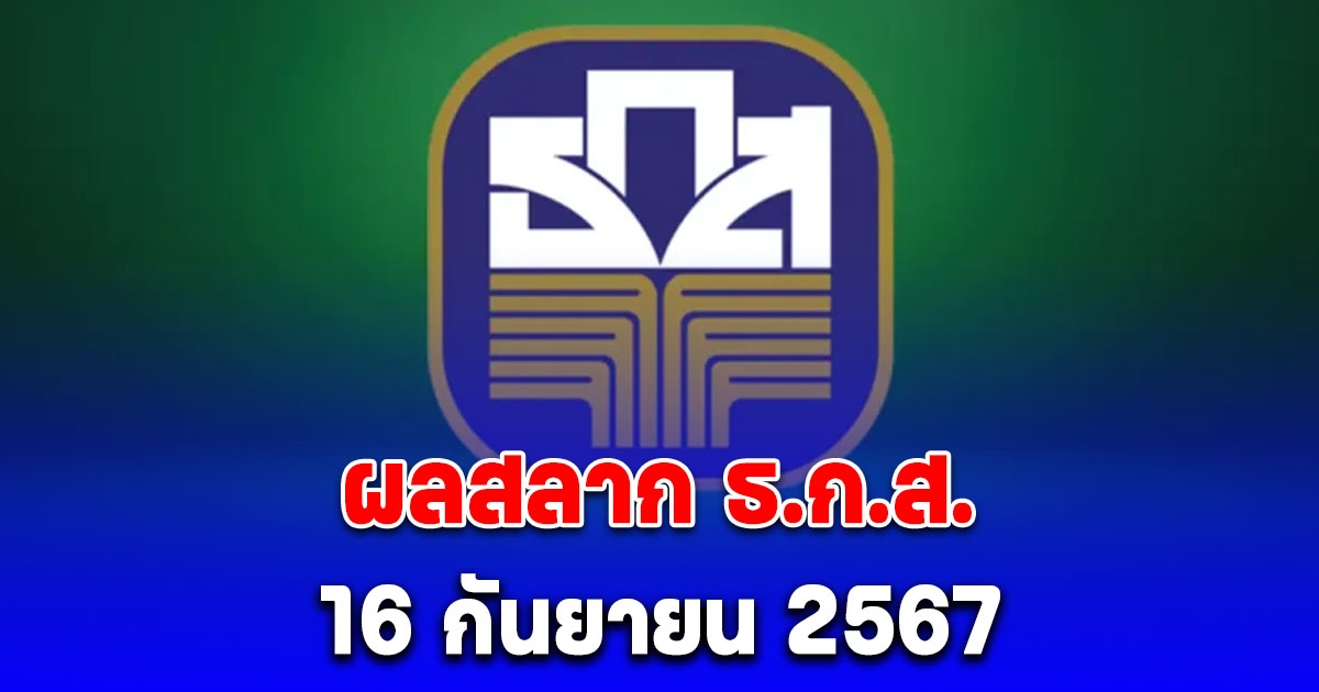 ผลสลาก ธ.ก.ส. 16/9/67