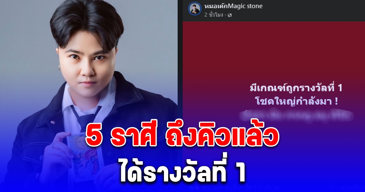 5 ราศีถึงคิวแล้ว มีเกณฑ์ได้รางวัลที่ 1