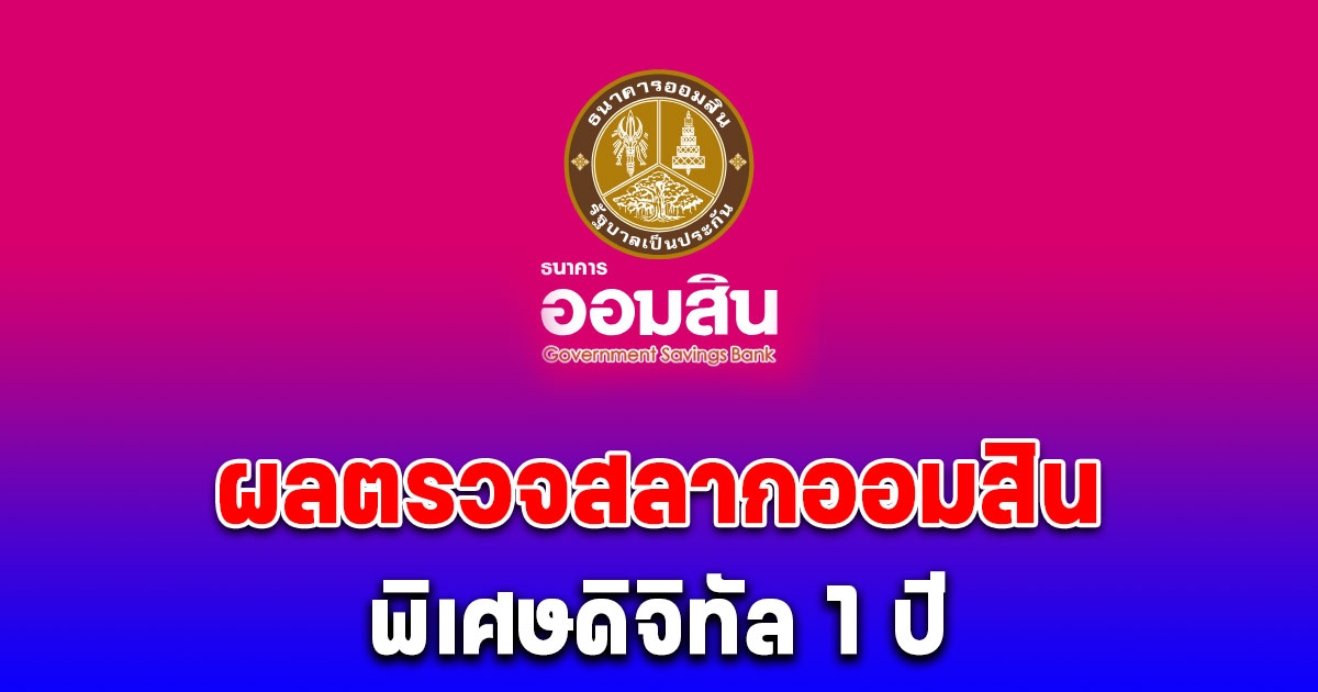 ผลสลากออมสิน 16/9/67