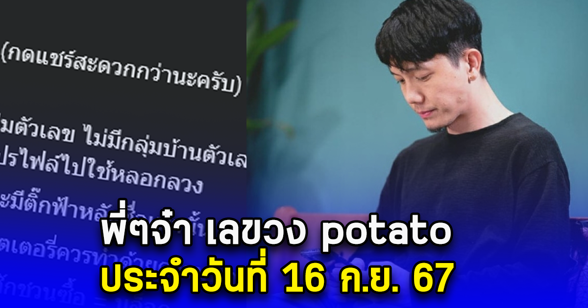 พี่ๆจ๋า เลขวง potato ประจำวันที่ 16 ก.ย. 67