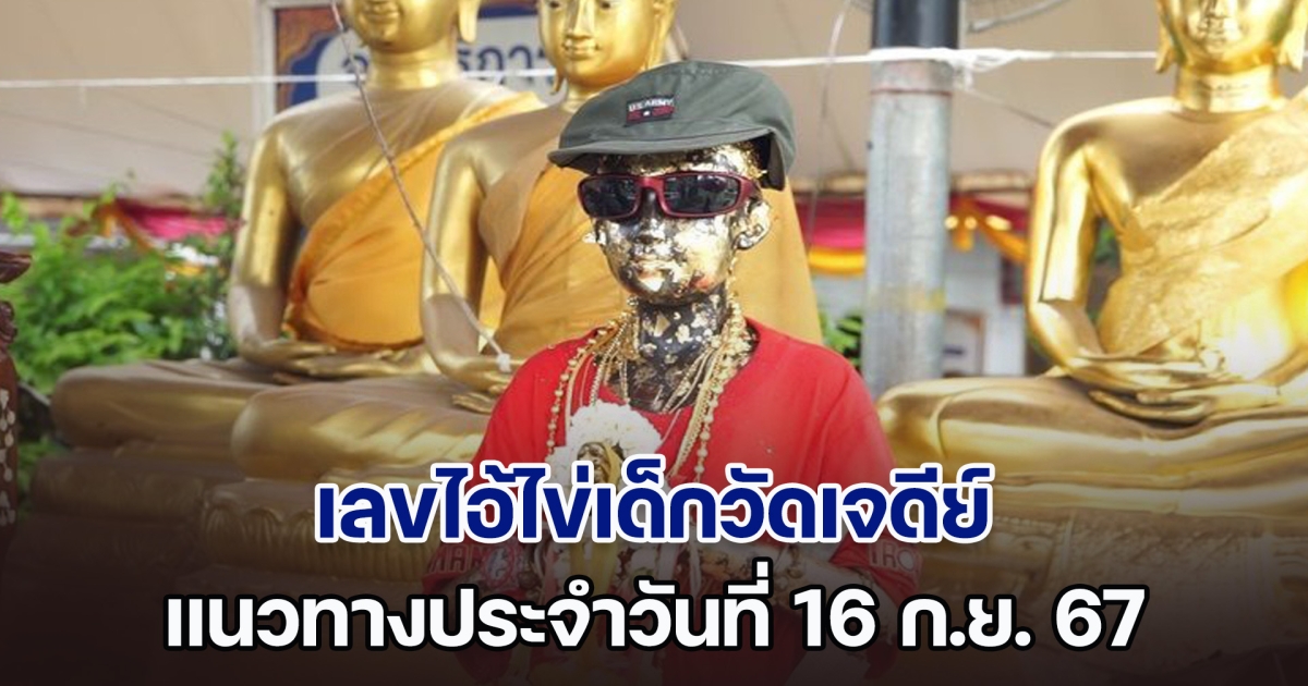 กระแสแรง! เลขไอ้ไข่เด็กวัดเจดีย์ แนวทางประจำวันที่ 16 ก.ย. 67