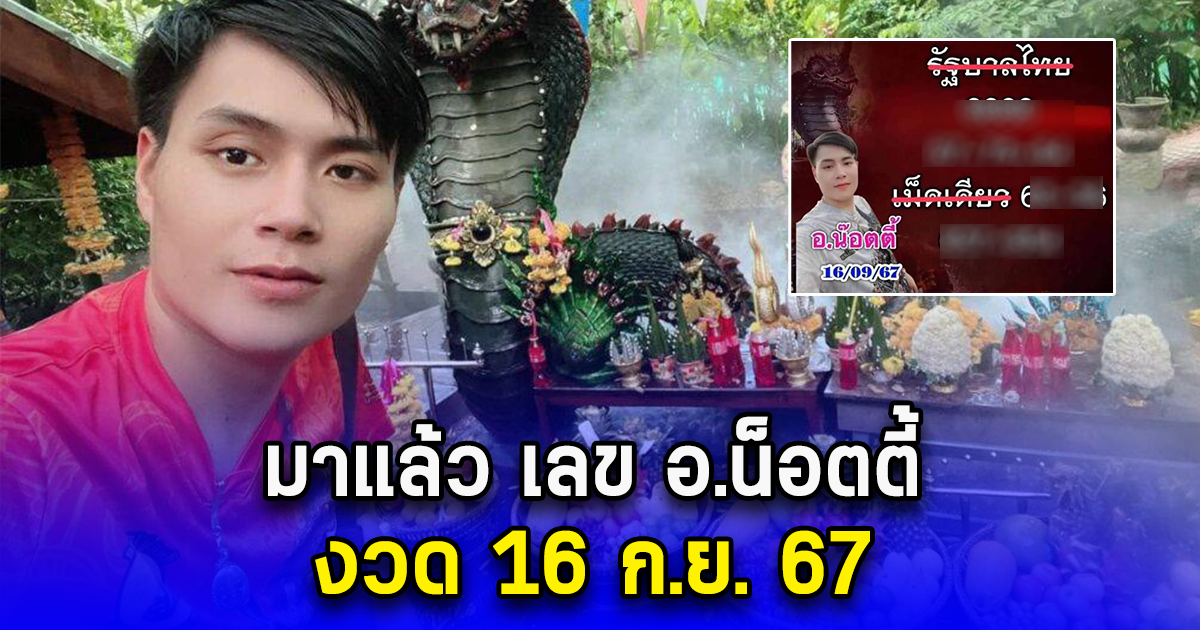 เลข อ.น็อตตี้ งวด 16 ก.ย. 67