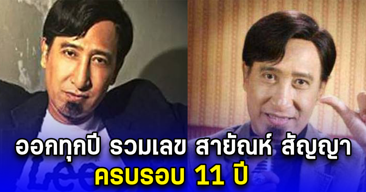 เลข สายัณห์ สัญญา ครบรอบ 11 ปี