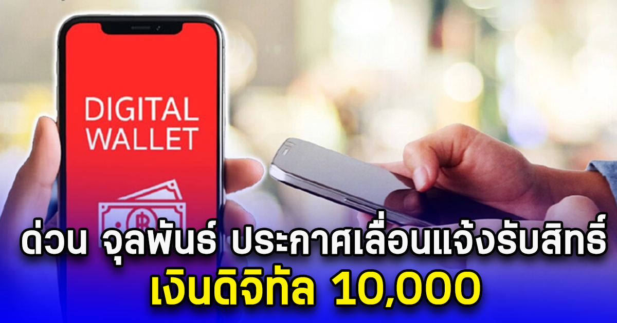 ด่วน จุลพันธ์ ประกาศเลื่อนแจ้งรับสิทธิ์ เงินดิจิทัล 10,000